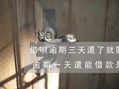借唄逾期三天還了就關(guān)閉(借唄逾期一天還能借款 是不是不會(huì)關(guān)閉)