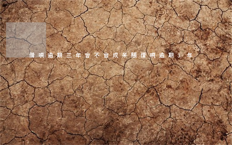借唄逾期三年會不會成呆賬(借唄逾期3年)