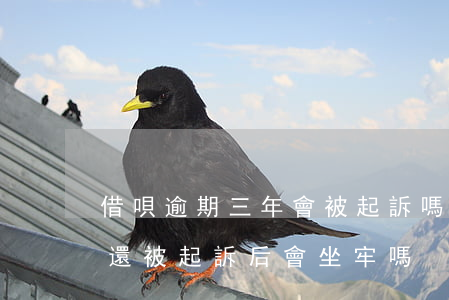 借唄逾期三年會被起訴嗎 借唄逾期三個月沒還,被起訴后會坐牢嗎