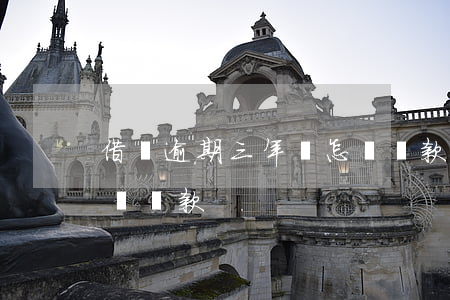 借唄逾期三年該怎樣還款(借唄逾期三年該怎樣還款)