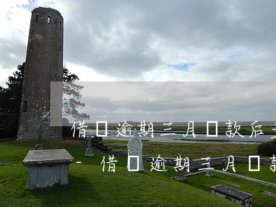 借唄逾期三月還款后多久恢復(fù)花唄-借唄逾期三月還款后多久恢復(fù)花唄額度