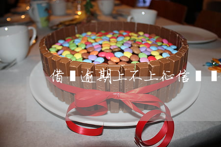 借唄逾期上不上征信記錄
