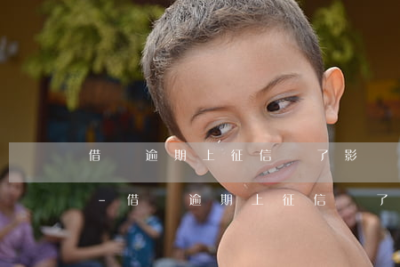借唄逾期上征信還了影響嚴(yán)重嗎-借唄逾期上征信還了影響嚴(yán)重嗎怎么辦