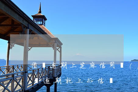 借唄逾期上芝麻信用負(fù)面(支付寶借唄逾期就上征信嗎)