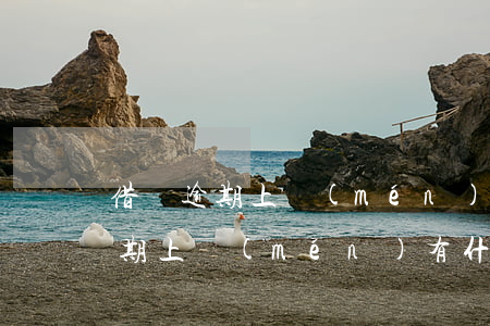 借唄逾期上門(mén)有什么后果(借唄逾期上門(mén)有什么后果)