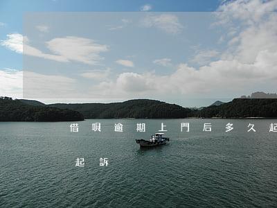 借唄逾期上門后多久起訴(借唄逾期多長時間起訴)