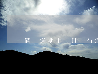 借唄逾期上門打銀行流水(借唄還款流水)