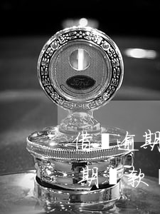 借唄逾期不同意協(xié)商（浙江借唄逾期還款協(xié)商）