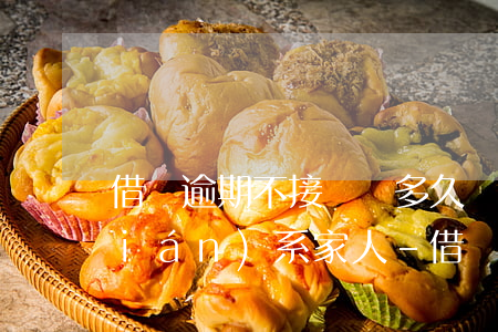 借唄逾期不接電話多久會(huì)聯(lián)系家人-借唄逾期不接電話多久會(huì)聯(lián)系家人呢