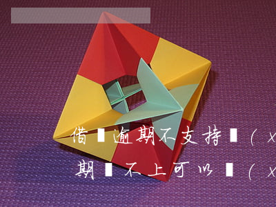 借唄逾期不支持協(xié)商還款(借唄到期還不上可以協(xié)商嗎)
