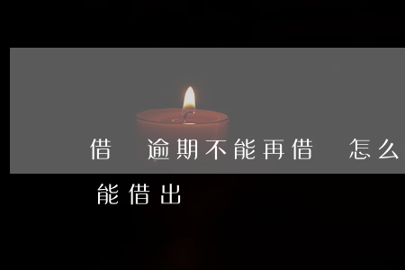 借唄逾期不能再借嗎怎么還(借唄逾期以后還能借出來嗎)