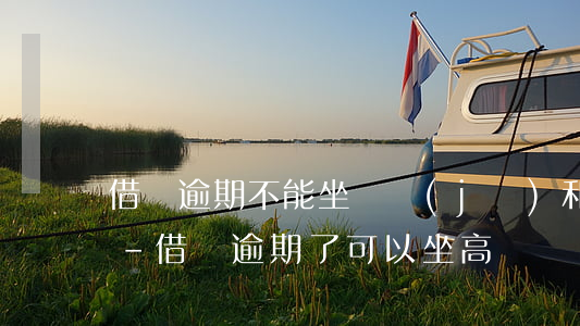 借唄逾期不能坐飛機(jī)和高鐵等等嗎?-借唄逾期了可以坐高鐵嗎