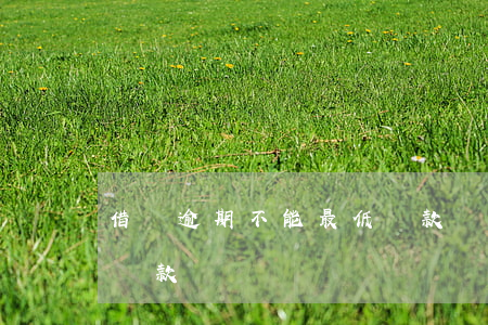 借唄逾期不能最低還款嗎(借唄能不能還最低還款)