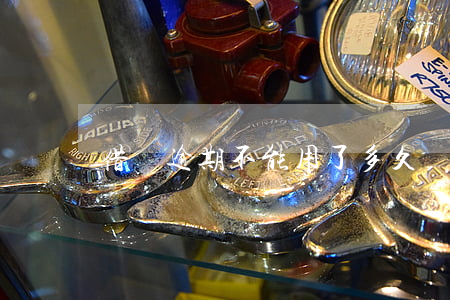 借唄逾期不能用了多久還可以用-
