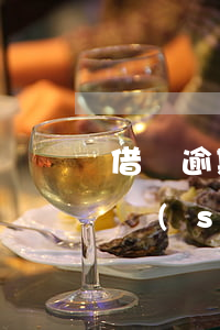 借唄逾期不要向他們提供什么信息(借唄逾期說(shuō)要遞交材料)
