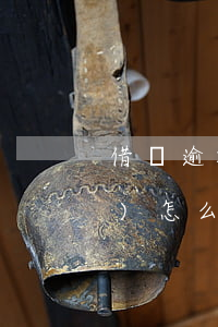 借唄逾期不還款(借唄逾期不還款會(huì)怎么樣)