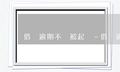 借唄逾期不還被起訴-借唄逾期還不上會(huì)被起訴嗎