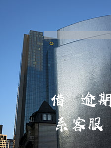 借唄逾期主動(dòng)聯(lián)系客服會(huì)被起訴嗎-借唄逾期主動(dòng)聯(lián)系客服會(huì)被起訴嗎知乎