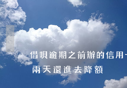 借唄逾期之前辦的信用卡降額度不(借唄逾期兩天還進去降額)