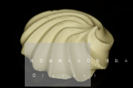 借唄逾期之后還能借款么(借唄逾期了還能借錢(qián)?)