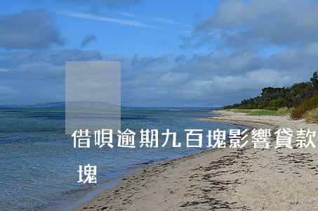 借唄逾期九百塊影響貸款嗎(借唄逾期100塊)
