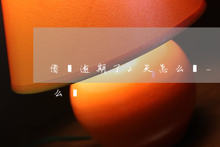 借唄逾期了2天怎么辦-借唄逾期了倆天怎么辦