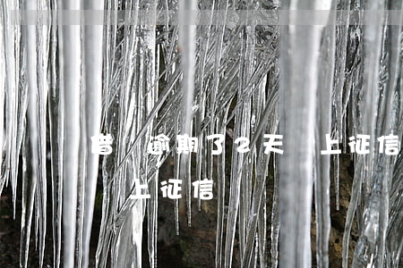 借唄逾期了2天會上征信嗎(借唄逾期了2天會上征信嗎)