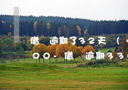 借唄逾期了32天應(yīng)還14000-借唄逾期330天
