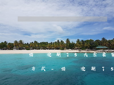 借唄逾期了5天索要家人聯(lián)系方式-借唄逾期了5天索要家人聯(lián)系方式合法嗎