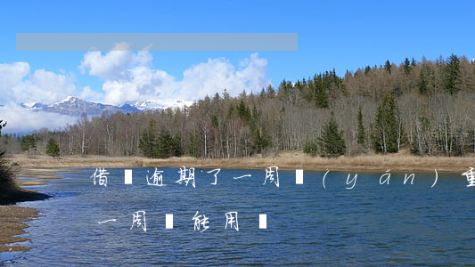 借唄逾期了一周嚴(yán)重嗎(借唄逾期一周還能用嗎)