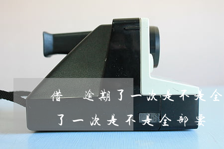 借唄逾期了一次是不是全部要還-借唄逾期了一次是不是全部要還了