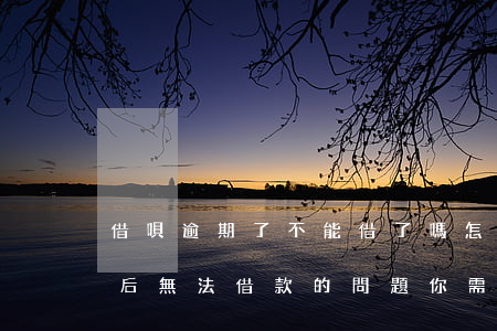 借唄逾期了不能借了嗎怎么辦，解決借唄逾期后無法借款的問題，你需要知道這些