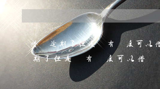 借唄逾期了但是還有額度可以借嗎-借唄逾期了但是還有額度可以借嗎
