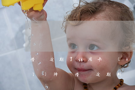 借唄逾期了信用卡會(huì)不會(huì)降額（借唄逾期影響信用卡降額）