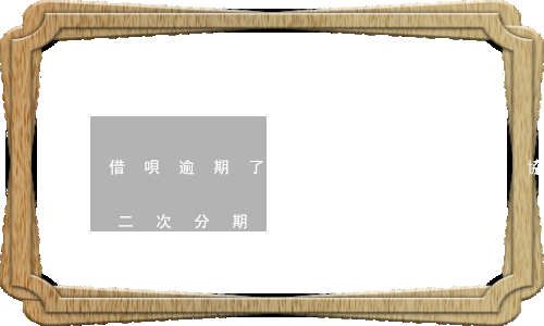 借唄逾期了，借唄逾期了怎么協(xié)商二次分期