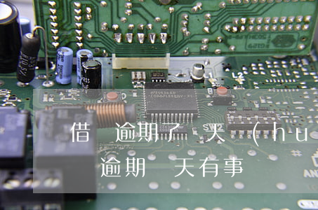 借唄逾期了兩天會(huì)影響房貸么(借唄逾期兩天有事嗎)