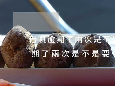 借唄逾期了兩次是不是要一次還清-借唄逾期了兩次是不是要一次還清了
