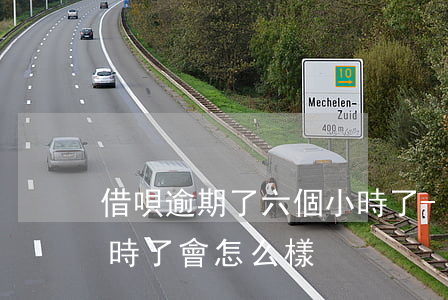 借唄逾期了六個小時了-借唄逾期了六個小時了會怎么樣