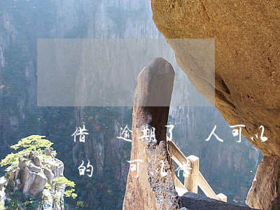借唄逾期了別人可以幫還嗎(借唄逾期了,其它的還可以借)
