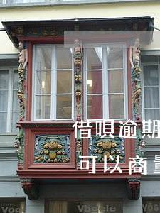 借唄逾期了利息可以商量嗎(借唄逾期了利息可以商量嗎)