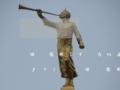 借唄逾期了十幾天以后會(huì)恢復(fù)嗎-借唄逾期了十幾天以后會(huì)恢復(fù)嗎知乎