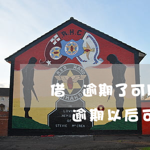 借唄逾期了可以先還一點(diǎn)嗎(借唄逾期以后可以一點(diǎn)一點(diǎn)還嗎?還是必須一次性還進(jìn)去)