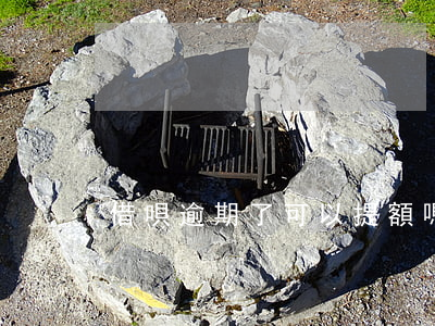 借唄逾期了可以提額嗎(借唄逾期還能取嗎)