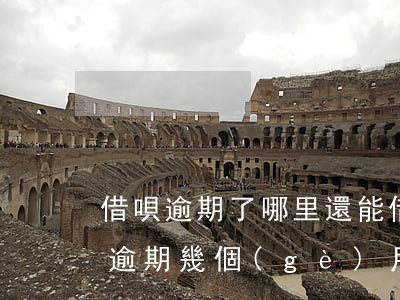 借唄逾期了哪里還能借錢(qián)(借唄逾期幾個(gè)月還了還能借嗎)
