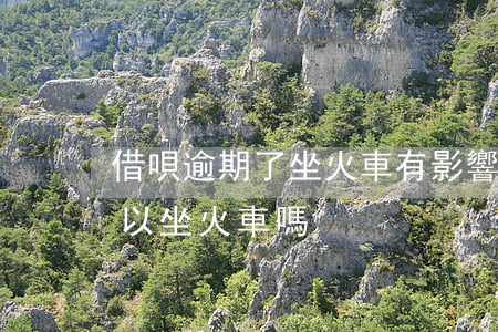 借唄逾期了坐火車有影響嘛(借唄逾期沒還可以坐火車嗎)