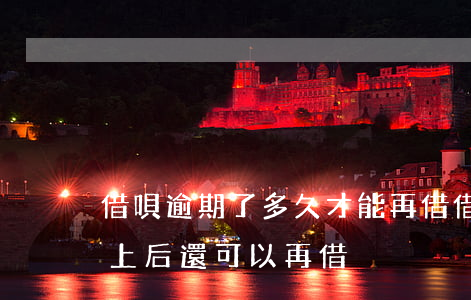 借唄逾期了多久才能再借(借唄逾期幾天后,還上后,還可以再借)
