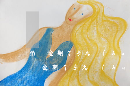 借唄逾期了多久會(huì)收到律師函(借唄逾期了多久會(huì)收到律師函電話)