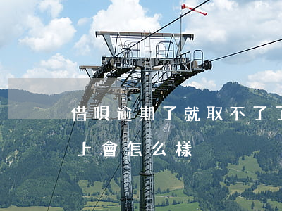 借唄逾期了就取不了了嗎(借唄的錢逾期還不上會怎么樣)