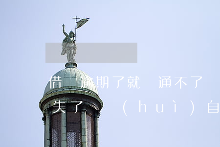 借唄逾期了就開通不了嗎(借唄逾期還完了,消失了,還會(huì)自動(dòng)開通嗎)