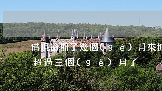借唄逾期了幾個(gè)月來抓人(借唄逾期超過三個(gè)月了)